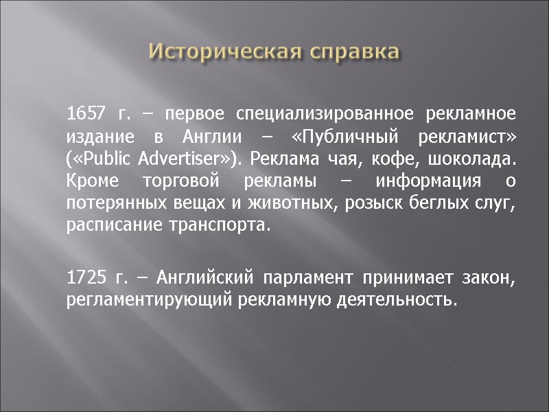 Историческая справка  1657 г. – первое специализированное рекламное издание в Англии – «Публичный